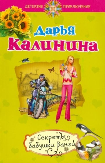 Дарья Калинина - Секреты бабушки Ванги обложка книги Дарья Калинина - Секреты бабушки Ванги обложка книги