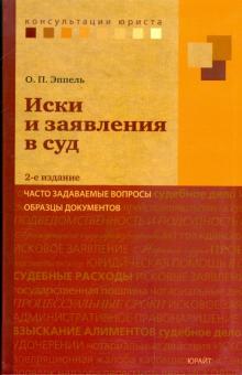 Ольга Эппель - Иски и заявления в суд: часто задаваемые вопросы, образцы документов обложка книги Ольга Эппель - Иски и заявления в суд: часто задаваемые вопросы, образцы документов обложка книги