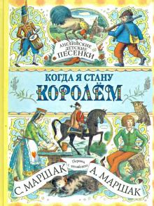 Когда я стану королем. Английские детские песенки