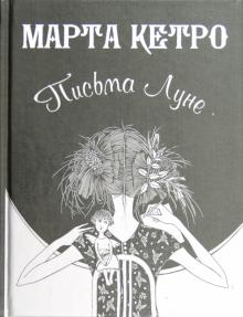 Письма Луне