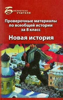 Алебастрова, Шатилова - Проверочные материалы по всеобщей истории за 8 класс: Новая история обложка книги Алебастрова, Шатилова - Проверочные материалы по всеобщей истории за 8 класс: Новая история обложка книги
