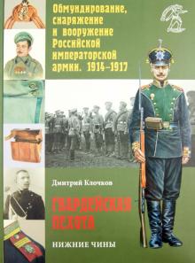 Дмитрий Клочков - Гвардейская пехота: нижние чины обложка книги Дмитрий Клочков - Гвардейская пехота: нижние чины обложка книги