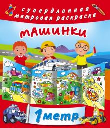 Машинки обложка книги Машинки обложка книги
