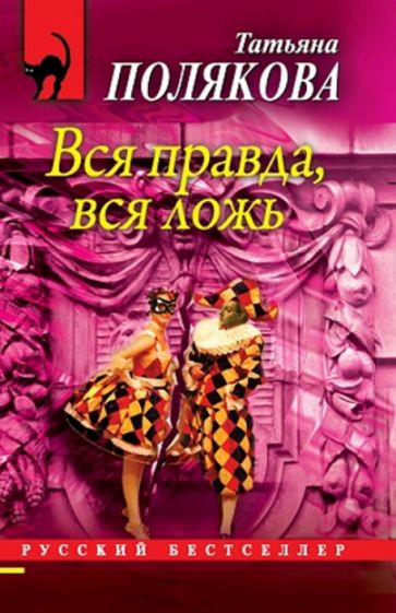 Татьяна Полякова - Вся правда, вся ложь обложка книги Татьяна Полякова - Вся правда, вся ложь обложка книги