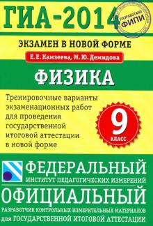 Демидова, Камзеева - ГИА-2014. Физика. 9 класс. Тренировочные варианты экзаменационных работ обложка книги Демидова, Камзеева - ГИА-2014. Физика. 9 класс. Тренировочные варианты экзаменационных работ обложка книги