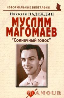Николай Надеждин - Муслим Магомаев. "Солнечный голос" обложка книги Николай Надеждин - Муслим Магомаев. "Солнечный голос" обложка книги