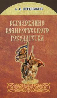 Александр Пресняков - Образование Великорусского государства обложка книги Александр Пресняков - Образование Великорусского государства обложка книги