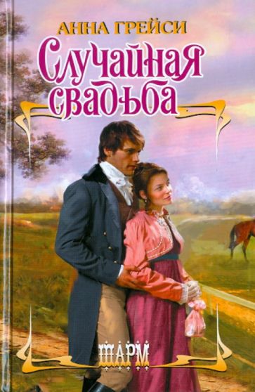 Анна Грейси - Случайная свадьба обложка книги Анна Грейси - Случайная свадьба обложка книги