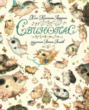 Ханс Андерсен - Свинопас обложка книги Ханс Андерсен - Свинопас обложка книги