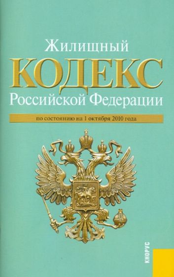 Жилищный кодекс РФ на 01.10.10. обложка книги Жилищный кодекс РФ на 01.10.10. обложка книги
