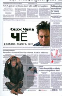 Серж Чума - Чё обложка книги Серж Чума - Чё обложка книги