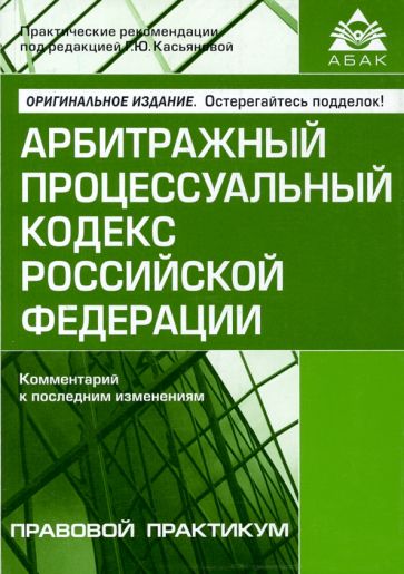 Арбитражный процессуальный кодекс Российской Федерации. Комментарий к последним изменениям обложка книги Арбитражный процессуальный кодекс Российской Федерации. Комментарий к последним изменениям обложка книги