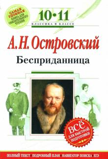 Александр Островский - Бесприданница: 10-11 классы. (Комментарий, указатель, учебный материал) обложка книги Александр Островский - Бесприданница: 10-11 классы. (Комментарий, указатель, учебный материал) обложка книги