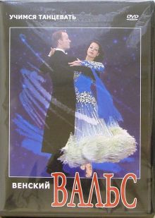 Венский вальс (DVD)