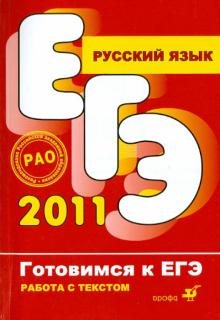 Татьяна Пахнова - Русский язык. Интенсивная подготовка к ЕГЭ в процессе работы с текстом обложка книги Татьяна Пахнова - Русский язык. Интенсивная подготовка к ЕГЭ в процессе работы с текстом обложка книги