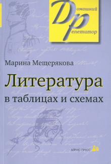 Марина Мещерякова - Литература в таблицах и схемах обложка книги Марина Мещерякова - Литература в таблицах и схемах обложка книги