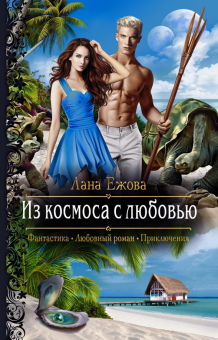 Лана Ежова - Из космоса с любовью обложка книги Лана Ежова - Из космоса с любовью обложка книги