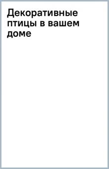 Декоративные птицы в вашем доме обложка книги Декоративные птицы в вашем доме обложка книги