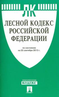 Лесной кодекс Российской Федерации по состоянию на 25 сентября 2013 года. обложка книги Лесной кодекс Российской Федерации по состоянию на 25 сентября 2013 года. обложка книги
