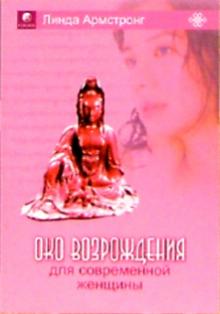 Линда Армстронг - Око возрождения для современной женщины обложка книги Линда Армстронг - Око возрождения для современной женщины обложка книги