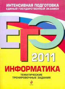 Самылкина, Островская - ЕГЭ 2011. Информатика: Тематические тренировочные задания обложка книги Самылкина, Островская - ЕГЭ 2011. Информатика: Тематические тренировочные задания обложка книги