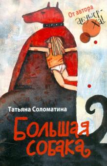 Татьяна Соломатина - Большая собака обложка книги Татьяна Соломатина - Большая собака обложка книги