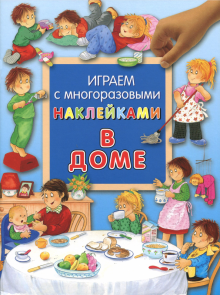 Играем с многоразовыми наклейками. В доме