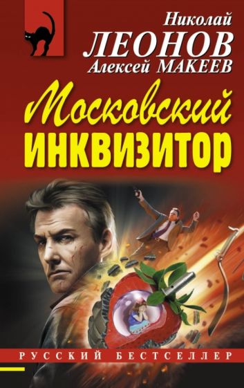 Леонов, Макеев - Московский инквизитор обложка книги Леонов, Макеев - Московский инквизитор обложка книги