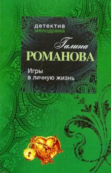 Галина Романова - Игры в личную жизнь обложка книги Галина Романова - Игры в личную жизнь обложка книги