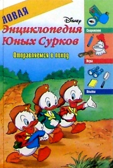 Новая энциклопедия Юных Сурков: Отправляемся в поход обложка книги Новая энциклопедия Юных Сурков: Отправляемся в поход обложка книги