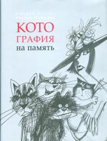 Чижиков, Усачев - Котография на память: жизнеописание котов, их нравы, обычаи, мифы обложка книги Чижиков, Усачев - Котография на память: жизнеописание котов, их нравы, обычаи, мифы обложка книги