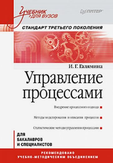 И. Галямина - Управление процессами. Учебник для вузов. Стандарт третьего поколения обложка книги И. Галямина - Управление процессами. Учебник для вузов. Стандарт третьего поколения обложка книги