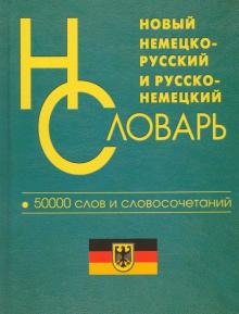 Новый немецко-русский и русско-немецкий словарь 50 000 слов и словосочетаний