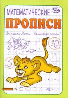 Полярный, Никольская - Математические прописи обложка книги Полярный, Никольская - Математические прописи обложка книги