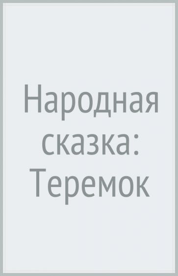 Народная сказка: Теремок обложка книги Народная сказка: Теремок обложка книги