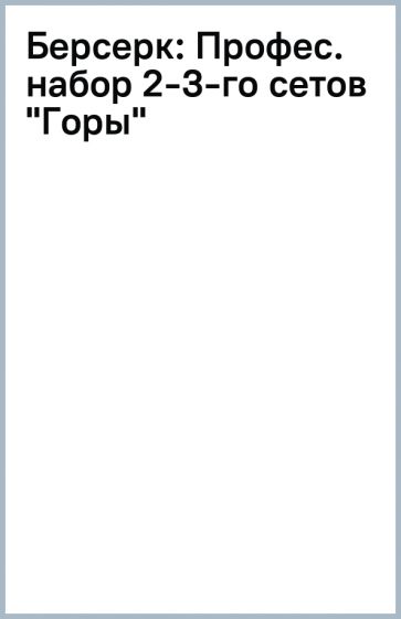 Берсерк: Профес. набор 2-3-го сетов "Горы" обложка книги Берсерк: Профес. набор 2-3-го сетов "Горы" обложка книги