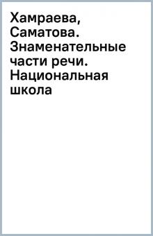 Хамраева, Саматова. Знаменательные части речи. Национальная школа обложка книги Хамраева, Саматова. Знаменательные части речи. Национальная школа обложка книги