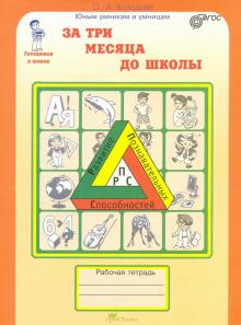 За три месяца до школы. Задания по развитию познавательных способностей (5-6 лет). ФГОС