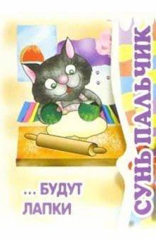 Ирина Терехова - Сунь пальчик... будут лапки. Книжка-раскладушка. обложка книги Ирина Терехова - Сунь пальчик... будут лапки. Книжка-раскладушка. обложка книги