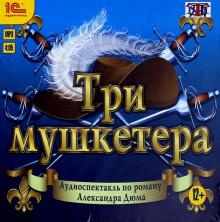 Три мушкетера. Аудиоспектакль (CDmp3)