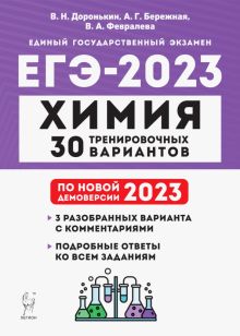 ЕГЭ 2023. Химия. 30 тренировочных вариантов по демоверсии 2023 года