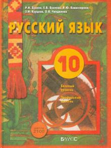 Русский язык. 10 класс. Учебник для общеобразовательных учреждений. Базовый и профильный уровни