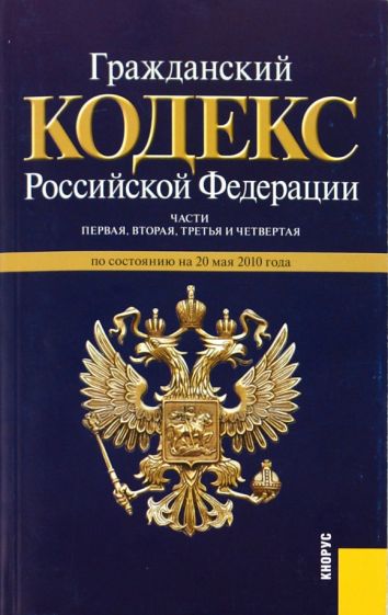 Гражданский Кодекс РФ. Части 1-4 по состоянию на 20 мая 2010 года обложка книги Гражданский Кодекс РФ. Части 1-4 по состоянию на 20 мая 2010 года обложка книги