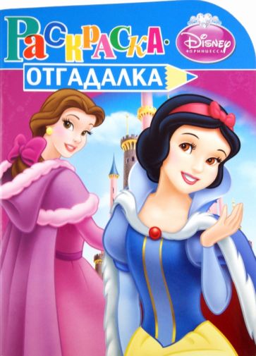 Раскраска-отгадалка "Принцессы" (№ 1161) обложка книги Раскраска-отгадалка "Принцессы" (№ 1161) обложка книги