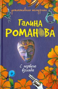 Галина Романова - С первого взгляда обложка книги Галина Романова - С первого взгляда обложка книги