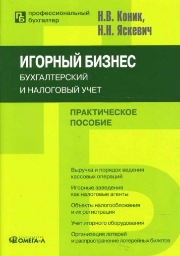 Игорный бизнес: Бухгалтерский и налоговый учет обложка книги Игорный бизнес: Бухгалтерский и налоговый учет обложка книги