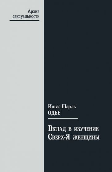 Ильзе-Шарль Одье - Вклад в изучение Сверх-Я женщины обложка книги Ильзе-Шарль Одье - Вклад в изучение Сверх-Я женщины обложка книги