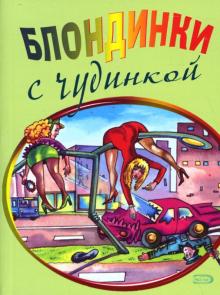 Блондинки с чудинкой обложка книги Блондинки с чудинкой обложка книги