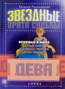 Евгений Разумовский - Звездные врата судьбы: Дева обложка книги Евгений Разумовский - Звездные врата судьбы: Дева обложка книги