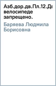 Людмила Баряева - Азб.дор.дв.Пл.12.Дв.на велосипеде запрещено. обложка книги Людмила Баряева - Азб.дор.дв.Пл.12.Дв.на велосипеде запрещено. обложка книги